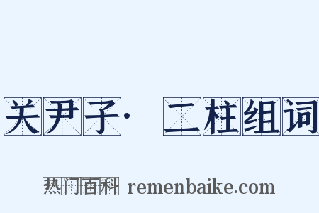 关尹子·二柱组词是什么意思的图片